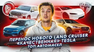 Тесты «качественной» Tesla | Перенос нового Land Cruiser | ТОП масел от автомобилистов