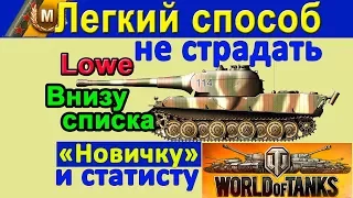 ВАШ ТАНК ПОСТОЯННО ВАС ПОЗОРИТ в WORLD of TANKS ? На дне списка поучимся вместе с Lowe wot