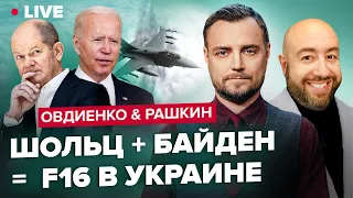 ❗️Зачем Шольц в Белом Доме? / Удержать Пекин от помощи Москве / Еще год Войны | Овдиенко & Рашкин