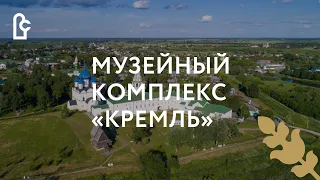 Музейный комплекс «Кремль»