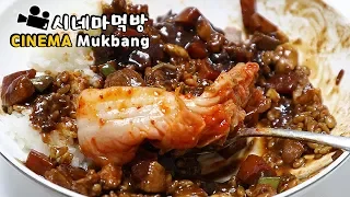 짜장밥 너무좋아요..이번엔 김치소리..시네마먹방 Best kimchi & Jjajang rice ENG Sub Cinema Mukbang DoNam 도남이먹방