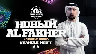 Новый Al Fakher Fusion. Так неожиданно и приятноооо.