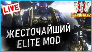 ЖЕСТОЧАЙШИЙ ЭЛИТ МОД: Warhammer 40000 Dawn of War 2 Retribution Elite Mod