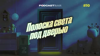 Полоска света под дверью | Эпизод 10 | Куда поехать на велосипеде?