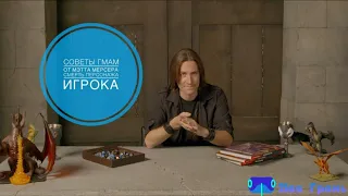 GM tips with Matt Mercer  на русском! Смерть персонажа игрока