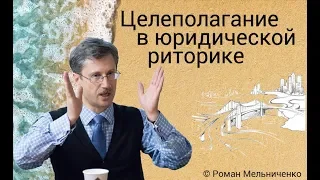 Целеполагание в юридической риторике