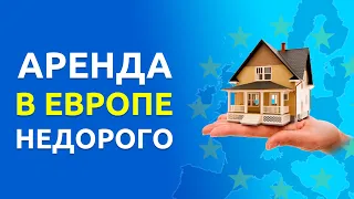 Как снять квартиру НЕДОРОГО В ЕВРОПЕ? Как найти жилье в Польше, Чехии, Германии украинцу в 2022