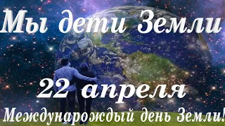 Международный день Матери Земли открытка 22 апреля День Земли картинки  Час Земли Мы дети Земли