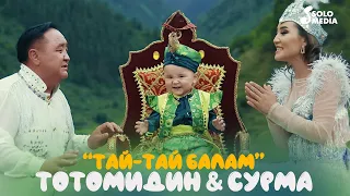 Тотомидин & Сурма - Тай-тай балам / Жаны клип 2021