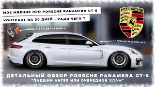 ДЕТАЛЬНЫЙ ОБЗОР PORSCHE PANAMERA GT-S | МОЕ МНЕНИЕ И ПЛАНЫ НА PORSCHE | УЛИЧНЫЕ ГОНКИ