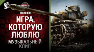 Игра, которую люблю Музыкальный клип от Студия ГРЕК и @WartacticGames