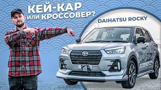 МАЛ, ДА УДАЛ / КРОССОВЕР для ГОРОДА / Daihatsu Rocky