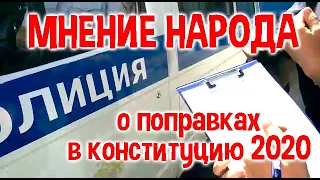 МНЕНИЕ НАРОДА о поправках в конституцию 2020