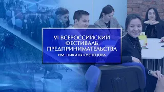 VI Всероссийский фестиваль предпринимательства им. Никиты Кузнецова