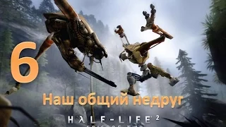 Прохождение Half-life 2: Episode Two без комментариев. Глава 6: "Наш общий недруг"