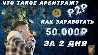 P2P арбитраж | Как заработать 50.000₽ за два дня ?