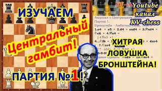 Ловушка Бронштейна в шахматном дебюте "Центральный гамбит"!