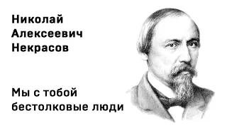 Николай Алексеевич Некрасов Мы с тобой бестолковые люди Учить стихи легко Аудио Стихи Слушать Онлайн