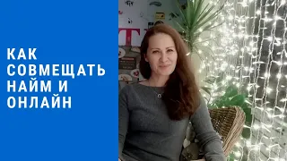 Как совмещать Найм и Онлайн