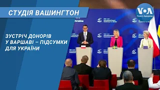 Студія Вашингтон. Зустріч донорів у Варшаві – підсумки для України