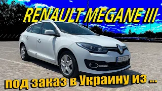 Renault Megane 3, 1.5 CDI 2015. Авто под заказ // Автомобили из Европы