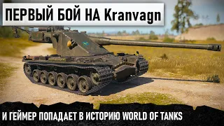 ПЕРВЫЙ БОЙ НА Kranvagn и Уникум сразу Попадает в историю World of Tanks! Но кто это играл?