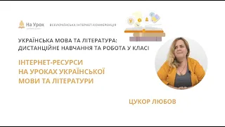 Любов Цукор. Інтернет-ресурси на уроках української мови та літератури