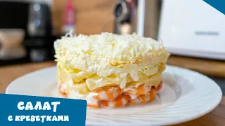 Салат с креветками и ананасом | Необычное, вкусно и просто