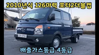 210216 2010년식 포터2더블캡 12만km 실주행 배출가스등급 4등급 매력만점