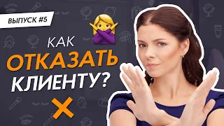 Как отказать клиенту в процедуре? ⛔ PRO Взгляд #ЗаметкиBeautyМастера