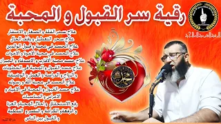 رقية سر المحبة و القبول/رفع الاستحقاق و القيمة/العزة و الرفعة و التمكين/ الشيخ محمد ابو عبد الرحمان