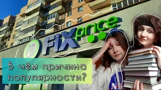 ПОЧЕМУ ВСЕ ЛЮБЯТ FIX PRICE? // ОХ УЖ ЭТИ КНИЖНЫЕ ПОКУПКИ В ФИКС ПРАЙС