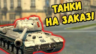 🔥ТАНКИ НА ЗАКАЗ + РУЛЕТКА!🔥Стрим Tanks Blitz