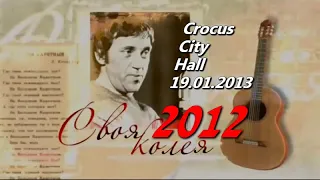 Концерт к 75 летию Владимира Высоцкого «Своя колея» (2012). Crocus City Hall, 19 января 2013 года