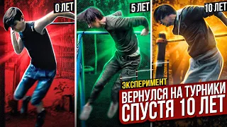 ТУРНИКМЕН ВЕРНУЛСЯ НА ТУРНИКИ СПУСТЯ 10 ЛЕТ! Эксперимент