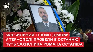 Був сильний тілом і духом: у Тернополі провели в останню путь захисника Романа Остапіва