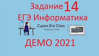 Задание 14 ДЕМО ЕГЭ 2021 Информатика