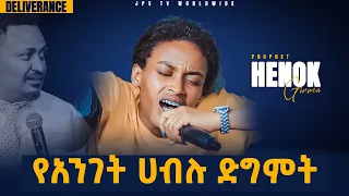 የአንገት ሀብሉ ድግምት [PROPHET HENOK GIRMA[JPS TV WORLD WIDE] 2021