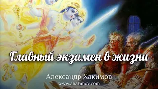 Главный экзамен в жизни - Александр Хакимов - Алматинская область, Казахстан, 17.04.2021 г.