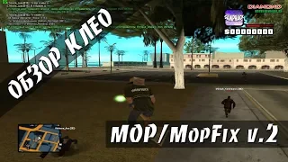 [CLEO] Метла / MOP /MopFix v.2 - ЛЕТАЕМ НА МЕТЛЕ