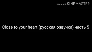 Close to your heart (русская озвучка) часть 5