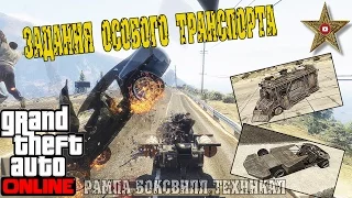 GTA ONLINE - ЗАДАНИЯ ОСОБОГО ТРАНСПОРТА #43