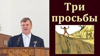 "Три просьбы". П. Ф. Янцен. МСЦ ЕХБ.