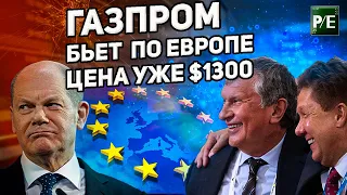 Газпром бьет по Европе. Обзор российского рынка.