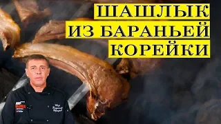 Шашлык из бараньей корейки | Как на встрече подписчиков Галина кухня | ENG SUB.