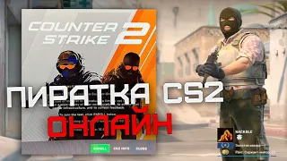 КАК ИГРАТЬ В ПИРАТКУ CS2 ПО СЕТИ /  COUNTER STRIKE 2 BETA ONLINE FIX / СКАЧАТЬ ПИРАТКУ CS2