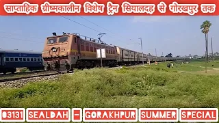 साप्ताहिक ग्रीष्मकालीन विशेष ट्रैन सियालदह से गोरखपुर तक ◆ 03131 Sealdah - Gorakhpur Summer Special