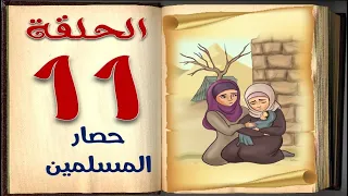حصار المسلمين| الحلقة 11 | السيرة النبوية للأطفال بالفصحي السهلة | sera4kids
