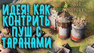 ИДЕЯ КАК КОНТРИТЬ ТАРАНЫ: WellplayedTV (Англия) vs Johansson (Франция) Age of Empires 4