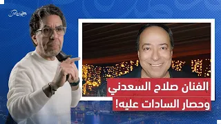 كلام تسمعه لأول مرة عن أصدق الفنانين العرب “صلاح السعدني”.. وحصار السادات عليه!